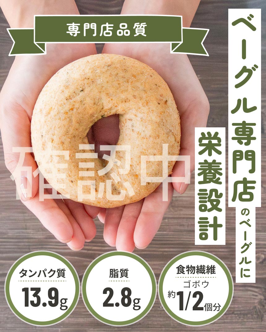 ベーグル専門店のベーグルに栄養設計【専門店品質】たんぱく質 13.9g／脂質 2.8g／食物繊維 ゴボウ約1/2個分